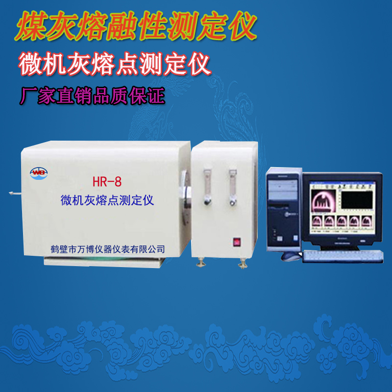 煤炭灰熔點(diǎn)測(cè)定儀、灰熔點(diǎn)測(cè)定儀、微機(jī)灰熔點(diǎn)測(cè)定儀